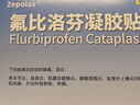 【原研进口】泽普思 氟比洛芬凝胶贴膏 13.6cm*10cm*6贴/盒 实拍图