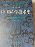 李约瑟中国科学技术史第六卷生物学及相关技术第一分册植物学  国家自然科学一等奖获奖成果 实拍图