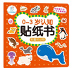 海润阳光 0-3岁认知贴纸书 热闹的农场（两版随机发） 互动贴纸游戏 宝宝贴贴画0-3岁贴纸早教绘本智力开发启蒙认知书 儿童益智专注力训练贴贴画 实拍图
