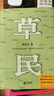 【随机印签书签】草民（百万畅销书作家蔡崇达全新中短篇集，故乡三部曲（《皮囊》《命运》《草民》）收官力作！即使生如草芥，也当有名有姓。） 小说 实拍图