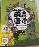 笑背唐诗漫画版（全4册）小学生必背古诗词课外阅读书籍漫画书一到六年级儿童6-8-12岁必读 开心教育 实拍图