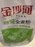 金沙河全麦面粉 含麦麸无添加  新疆面粉 馒头包子饺子煎饼通用 金沙河全麦粉2斤（含麦麸） 实拍图