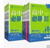 高中必刷题新高一2026数学必刷题必修一1高一必刷题必修全套必修二2物理必修三上下学期狂K重点【科目自选】新教材必刷题预备新高一上下课本同步练习册同步教辅必修1必修2必修3人教版同步 【必修一】生物  实拍图