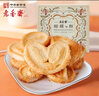 老香斋蝴蝶酥伴手礼盒200g 上海老字号特产非遗传统糕点饼干休闲零食 实拍图