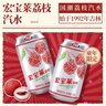 宏宝莱荔枝味汽水经典碳酸饮料330ml*12罐东北老汽水怀旧果味饮品 实拍图