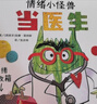 【信谊】情绪小怪兽当医生（3-8岁）儿童情绪管理系列童书绘本 儿童年货节送礼 实拍图