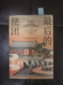 最后的使团 1795年荷兰访华使团及被遗忘的中西相遇史 外国人眼中的中国 18世纪中国社会 欧阳泰 著 中国近代史 中国古代史 荷兰东印度公司 东西方文化交流 中信出版社 实拍图
