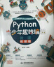 Python青少年趣味编程8-15岁 儿童中小学少儿编程入门到实践 零基础学python儿童电脑编程教材（彩印+微课视频讲解）编程真好玩编程思维启蒙教材书籍 实拍图