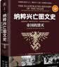纳粹兴亡图文史：帝国的毁灭 实拍图