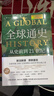 全球通史：从史前到21世纪（新译本）上下册 斯塔夫里阿诺斯代表作 北京大学出版社 课外阅读暑期阅读学生阅读 实拍图