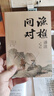 【官方正版】渔樵问对 渔樵问对正版书籍 渔樵问对邵雍 渔樵问对译注 鱼樵问对 瞧桥乔 寒窑赋 渔樵问对白话文版 渔樵问对正版 寒窑赋吕蒙正 渔樵问答正版 渔樵问对官方正版无删减 【抖音同款单本】渔樵问 实拍图