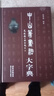 正版 中山篆书法大字典  张景枝 编著 9787514027211 北京工艺美术出版社出版发行 晒单实拍图
