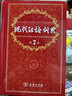 【新华正版】现代汉语词典第7版2025适用 正版第七版 商务印书馆最新修订版 小学初中生高中生字典辞典新华字典中小学生字典工具 【飞机盒】现代汉语词典第7版2025版【赠电子版】 实拍图