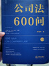 公司法600问(全2册) 李建伟教授2025年公司法新作! 继《公司法学》《公司法评注》后第三部 实拍图