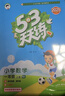 2025秋季53天天练小学数学一年级上册SJ苏教版五三天天练5 3天天练5.3天天练5·3天天练学霸培优学霸提优 实拍图