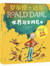 罗世界冠军丹尼（彩图拼音版3本套装）罗尔德达尔作品典藏 7-10岁 小学一年级二年级课外阅读 儿童文学 儿童礼物 寒假书单 阅读书单 一升二衔接 小升初衔接 实拍图