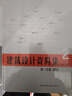 建筑设计资料集·第三版 第2分册 居住 实拍图