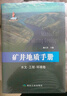 矿井地质手册（水文·工程·环境卷） 晒单实拍图