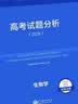2026版高考试题分析生物学科目高考蓝皮书高考备考命题规律研究真题分析含25年高考真题 开学季 实拍图