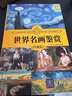 世界名画鉴赏（珍藏版）（世界文化鉴赏系列） 艺术科普 审美教育 实拍图