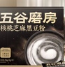五谷磨房能量小黑条黑芝麻糊核桃芝麻黑豆粉五黑粉早餐代餐粉咖啡伴侣256g 实拍图