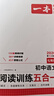 一本初中语文阅读训练五合一七年级上下册 2026初中语文同步教材现代文古诗鉴赏文言文名著阅读专项训练 实拍图