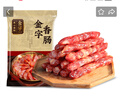金字 老字号 金华香肠熟食腊味咸甜香肠特产三七肥瘦广式腊肠480g 实拍图