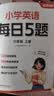 斗半匠小学英语每日5题六年级上册英语基础知识巩固同步教材自学零基础英语语法词汇时态专项训练每日一练 开学季 实拍图