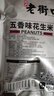 老街口五香味花生米500g袋装 脱油花生粒大酥脆下酒菜休闲零食每日坚果 实拍图