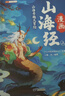 斗半匠漫画山海经儿童小学生课外读物给孩子读得懂的山海经四年级彩图注音版经典读物儿童故事书（三册） 实拍图