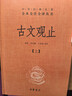 古文观止（全2册）文言文理解语感中高考必备三全本精装无删减中华书局中华经典名著全本全注全译 实拍图