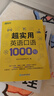 新东方 超实用15000词+超实用口语1000句（套装共2册） 实拍图