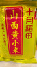 十月稻田 山西黄小米 5斤 25年新米 小米杂粮 五谷杂粮营养早餐粥米 粗粮 实拍图