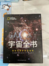 宇宙全书: 国家地理新视觉指南（2020年全国优秀科普作品奖，中国科学院优秀科普图书奖，2021年江苏省第十二届优秀科普图书奖） 实拍图