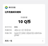 【谨防刷单诈骗-不退不换】腾讯QQ币qb q币 充值QB充值 填QQ号自动充值 10qb（让你来下单的都是骗子） 实拍图