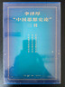 中国思想史论 李泽厚作品  精装32开 函套 三册 古代思想 近代思想 现代思想 三联书店出版 实拍图