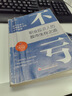 不亏：职业投资人的股市生存之道 随书附带思维导图 实战派职业投资人分享投资干货！ 实拍图