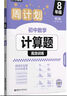 华理社周计划 初中数学计算题高效训练 8年级 第二版 含视频讲解 答案 实拍图