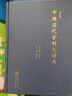 中国历代官制大辞典 修订版  精装16开 记录中国历代职官制度废置沿革的大型工具书 商务印书馆出版 实拍图