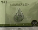 云南白药茶树油4松油醇眼部清洁湿巾眼睛眼部杀螨虫除螨湿巾眼痒 20片/盒 实拍图
