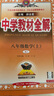 初中教材全解 八年级上 初二数学人教版 2025秋 薛金星 同步课本 教材解读 扫码课堂 实拍图