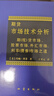 期货市场技术分析：期（现）货市场股票市场外汇市场利率（债券）市场之道 实拍图