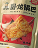 卧龙手工老灶锅巴400g*3包休闲零食锅巴麻辣*1+五香*2 实拍图