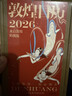 【纪念邮票藏书票+刷边版+赠天马金符卡】敦煌日历2026 丙午马年珍藏 来自敦煌的祝福 艺术鉴赏 传统文化日历 国民日历2026 中信出版社 发书评嬴免单 实拍图