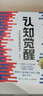 【包邮】认知觉醒：开启自我改变的原动力（智元微库出品）认知驱动畅销书 经管励志成长心理学管理书籍 书 发书评赢免单 实拍图