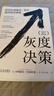灰度决策：如何处理复杂、棘手、高风险的难题 巴达拉克 灰度 决策 管理 沉静领导 实拍图