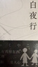 东野圭吾 白夜行 豆瓣9.2 900万册纪念版专享赠品 不断被致敬的悬疑神作 千万读者认证的东野巅峰 实拍图