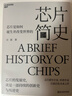 【当当芯片系列】芯片简史芯片半导体战争芯片产业设备制造 芯片简史 实拍图