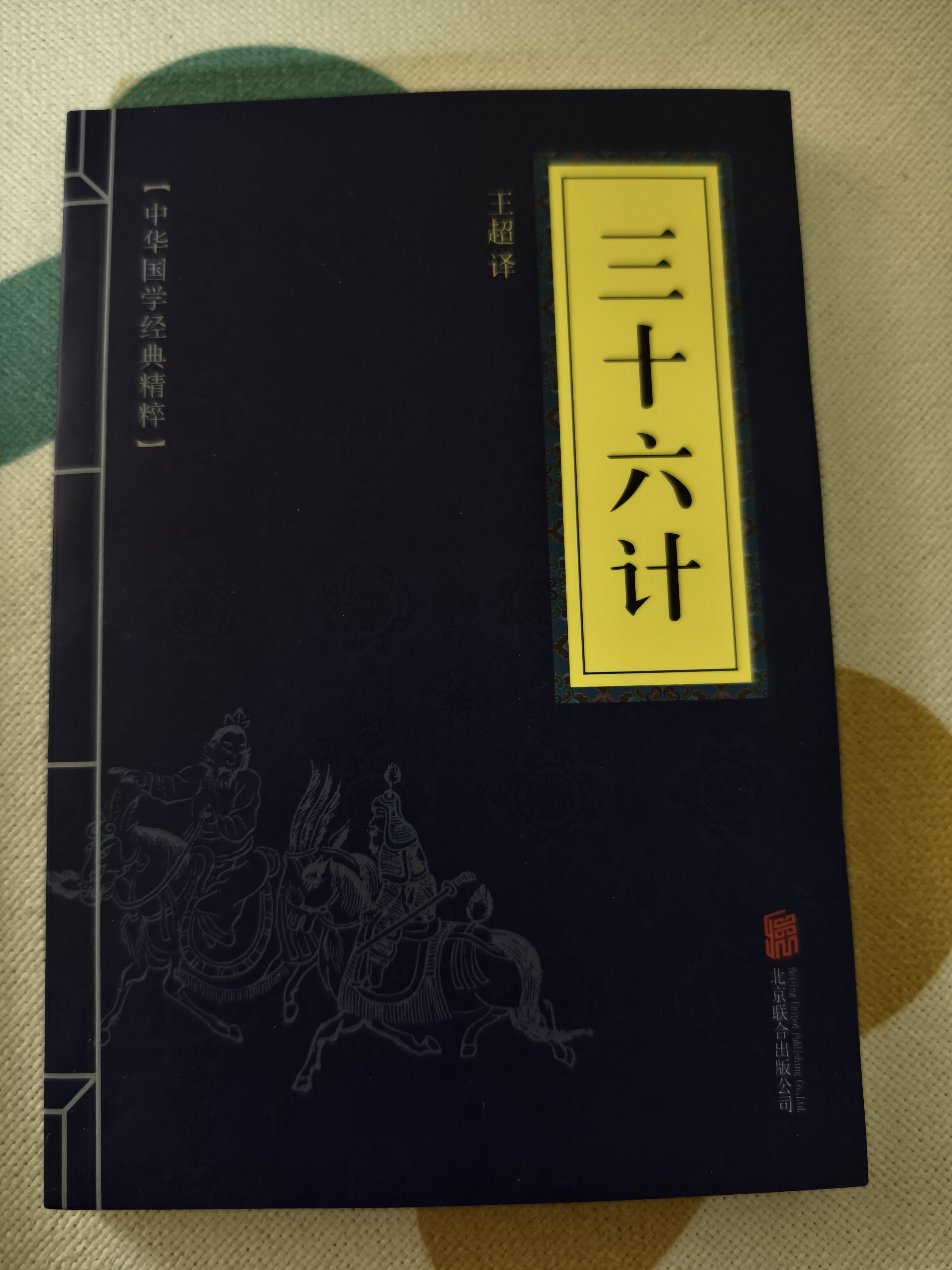孙子兵法与三十六计（全2册）原著原文白话文译文带注释谋略智慧处世智慧军事谋略奇书 实拍图