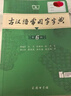 古汉语常用字字典第6版赠中小学文言文学习资源1年使用权 商务印书馆2025年新版中小学生语文文言文常备工具书 可搭购教材教辅新华字典现代汉语词典牛津高阶英语词典作文书成语古代汉语词典 实拍图
